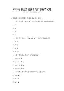 2025年塔吉克語發音與口語技巧試題