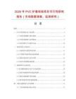 2026年PVC護套軟線項目可行性研究報告（市場數據調查、監測研究）