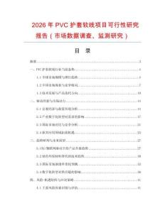 2026年P(guān)VC護(hù)套軟線項(xiàng)目可行性研究報告（市場數(shù)據(jù)調(diào)查、監(jiān)測研究）
