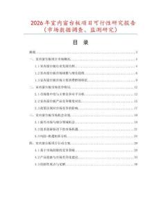 2026年室內(nèi)窗臺板項目可行性研究報告（市場數(shù)據(jù)調(diào)查、監(jiān)測研究）