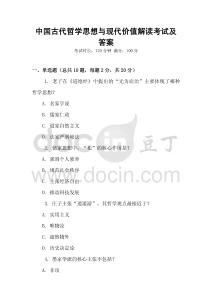 中國古代哲學思想與現代價值解讀考試及答案