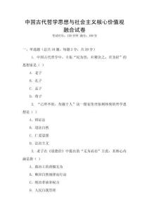 中國古代哲學思想與社會主義核心價值觀融合試卷