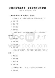 中國古代哲學思想，全國范圍考試及答案