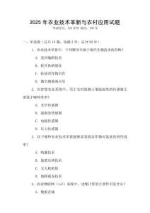 2025年農業技術革新與農村應用試題