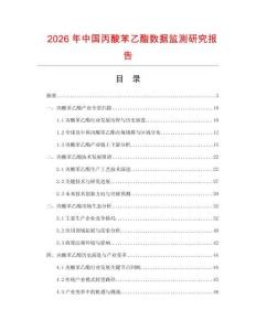 2026年中國丙酸苯乙酯數(shù)據(jù)監(jiān)測研究報告