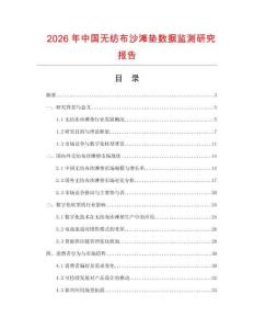 2026年中國無紡布沙灘墊數(shù)據(jù)監(jiān)測研究報告