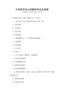 中國哲學(xué)史大綱解析考試及答案
