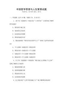 中國哲學(xué)思想與人生智慧試題