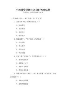 中國哲學思想體系知識梳理試卷
