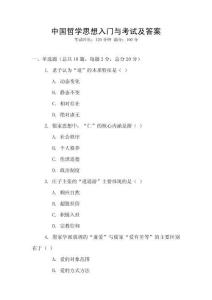 中國哲學思想入門與考試及答案