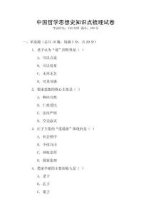 中國哲學思想史知識點梳理試卷