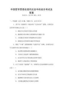 中國哲學思想在現代社會中的啟示考試及答案