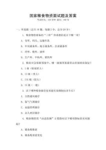 国家粮食物资面试题及答案