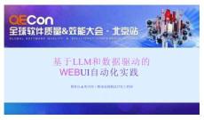 2025QECon全球软件质量效能大会：基于LLM和数据驱动的WEB UI自动化实践