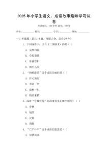 2025年小学生语文：成语故事趣味学习试卷