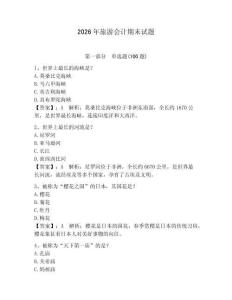 2026年旅游會計期末試題帶答案（奪分金卷）