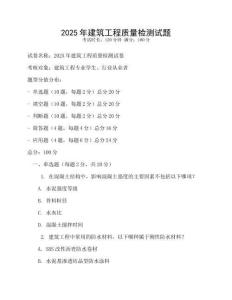 2025年建筑工程質(zhì)量檢測(cè)試題