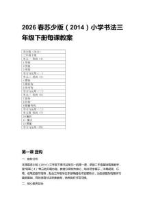 2026春蘇少版（2014）小學書法三年級下冊每課教案（附目錄）