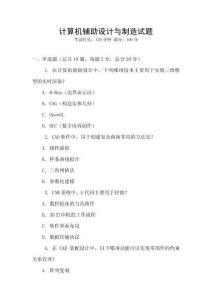 計算機輔助設(shè)計與制造試題