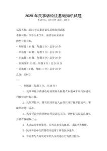 2025年民事訴訟法基礎知識試題