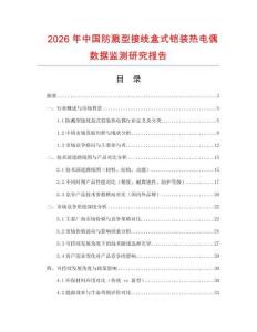 2026年中國防濺型接線盒式鎧裝熱電偶數(shù)據(jù)監(jiān)測研究報告