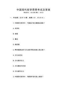 中國現代哲學思想考試及答案