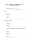 中國(guó)現(xiàn)代文學(xué)創(chuàng)作方法探討考試及答案