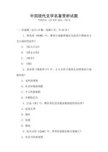 中國現(xiàn)代文學(xué)名著賞析試題