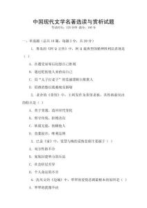 中國現(xiàn)代文學(xué)名著選讀與賞析試題