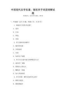 中國現(xiàn)代文學(xué)名著：駱駝祥子閱讀理解試題