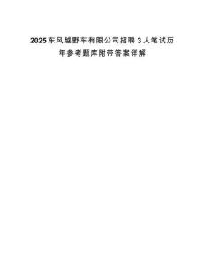 2025東風(fēng)越野車有限公司招聘3人筆試歷年參考題庫(kù)附帶答案詳解