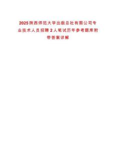 2025陜西師范大學出版總社有限公司專業技術人員招聘2人筆試歷年參考題庫附帶答案詳解