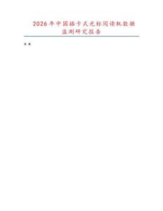 2026年中國插卡式光標(biāo)閱讀機(jī)數(shù)據(jù)監(jiān)測研究報(bào)告