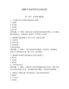 2026年旅游保險知識測試題及參考答案【奪分金卷】