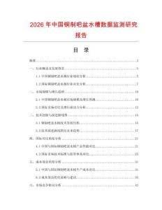 2026年中國銅制吧盆水槽數據監測研究報告