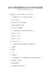 2025年國家通用語言文字水平考試及答案