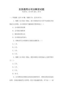 全國通用公司法解讀試題