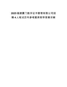 2025福建厦门数字证书管理有限公司招聘4人笔试历年参考题库附带答案详解