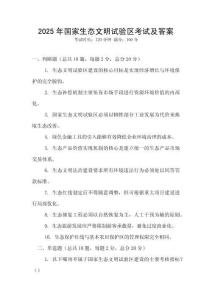 2025年國家生態文明試驗區考試及答案
