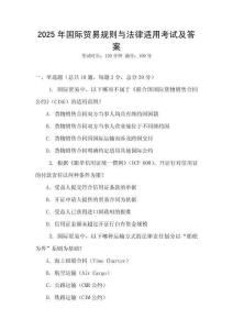 2025年國際貿(mào)易規(guī)則與法律適用考試及答案