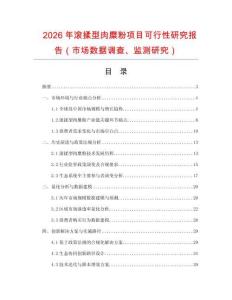 2026年滾揉型肉糜粉項目可行性研究報告（市場數(shù)據(jù)調(diào)查、監(jiān)測研究）