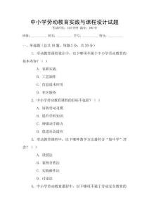 中小學勞動教育實踐與課程設計試題