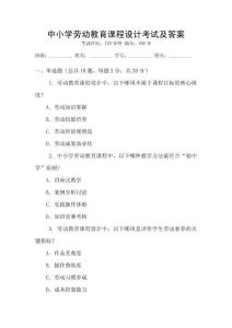 中小學勞動教育課程設計考試及答案