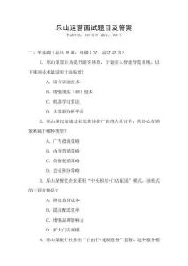 樂山運營面試題目及答案