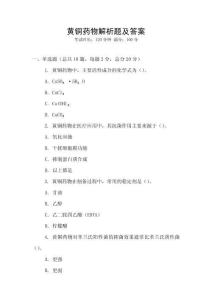 黃銅藥物解析題及答案