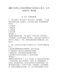 2025年雙鴨山寶清縣招聘政府專職消防員19人（公共基礎知識）測試題附答案