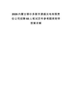2026內蒙古鄂爾多斯市源盛光電有限責任公司招聘60人筆試歷年參考題庫附帶答案詳解