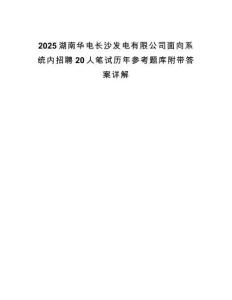 2025湖南華電長沙發(fā)電有限公司面向系統(tǒng)內(nèi)招聘20人筆試歷年參考題庫附帶答案詳解