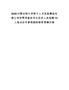 2025內蒙古鄂爾多斯市人才發展集團有限公司容管理服務專業技術人員招聘10人筆試歷年參考題庫附帶答案詳解