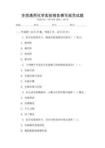全國通用化學實驗報告撰寫規范試題